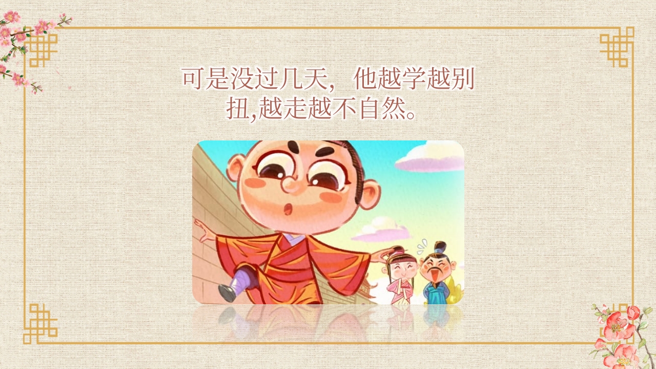 《邯郸学步》儿童寓言绘本故事PPT课件11