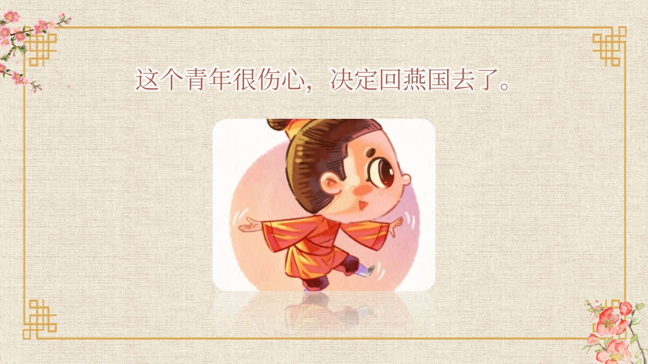 《邯郸学步》儿童寓言绘本故事PPT课件13