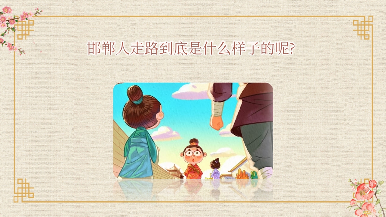 《邯郸学步》儿童寓言绘本故事PPT课件7