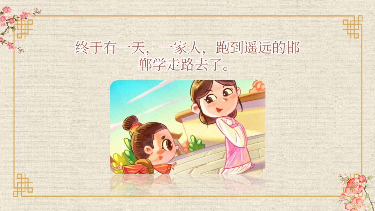 《邯郸学步》儿童寓言绘本故事PPT课件9