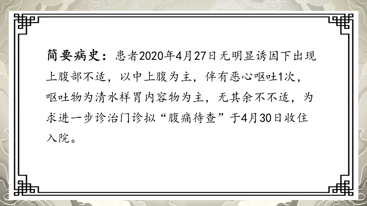 胃脘痛护理案例分析PPT课件11