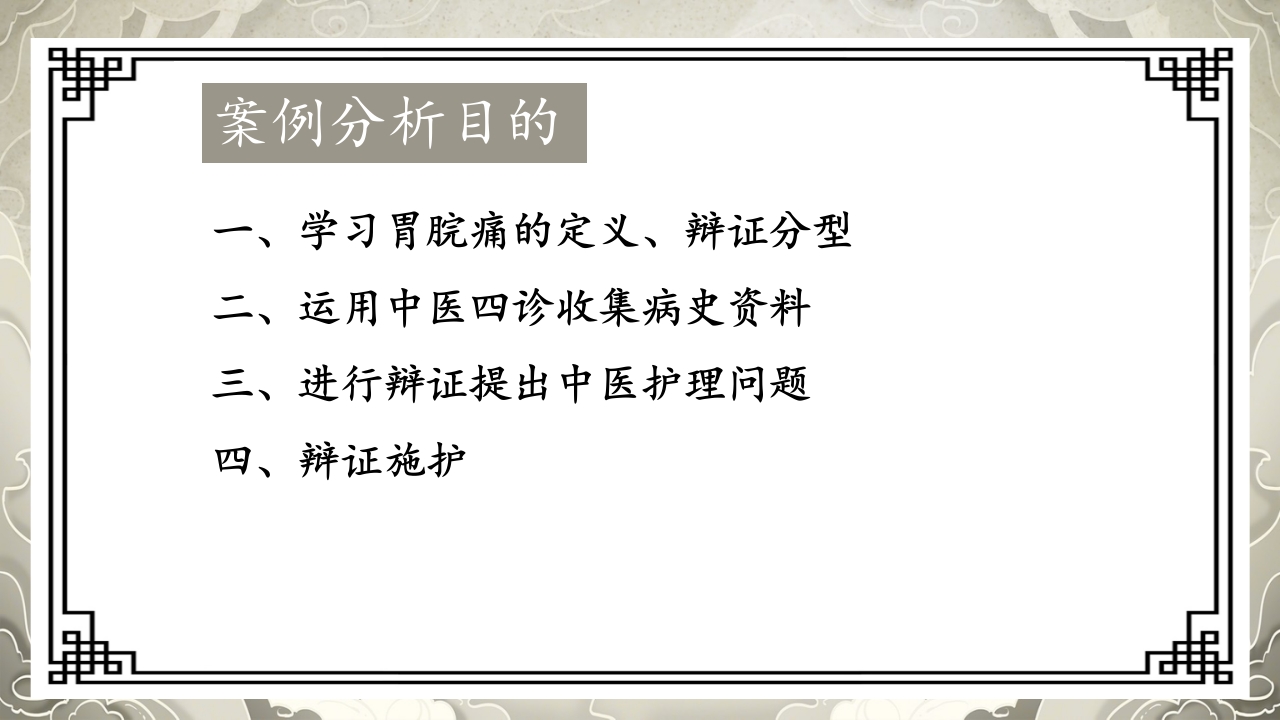 胃脘痛护理案例分析PPT课件2