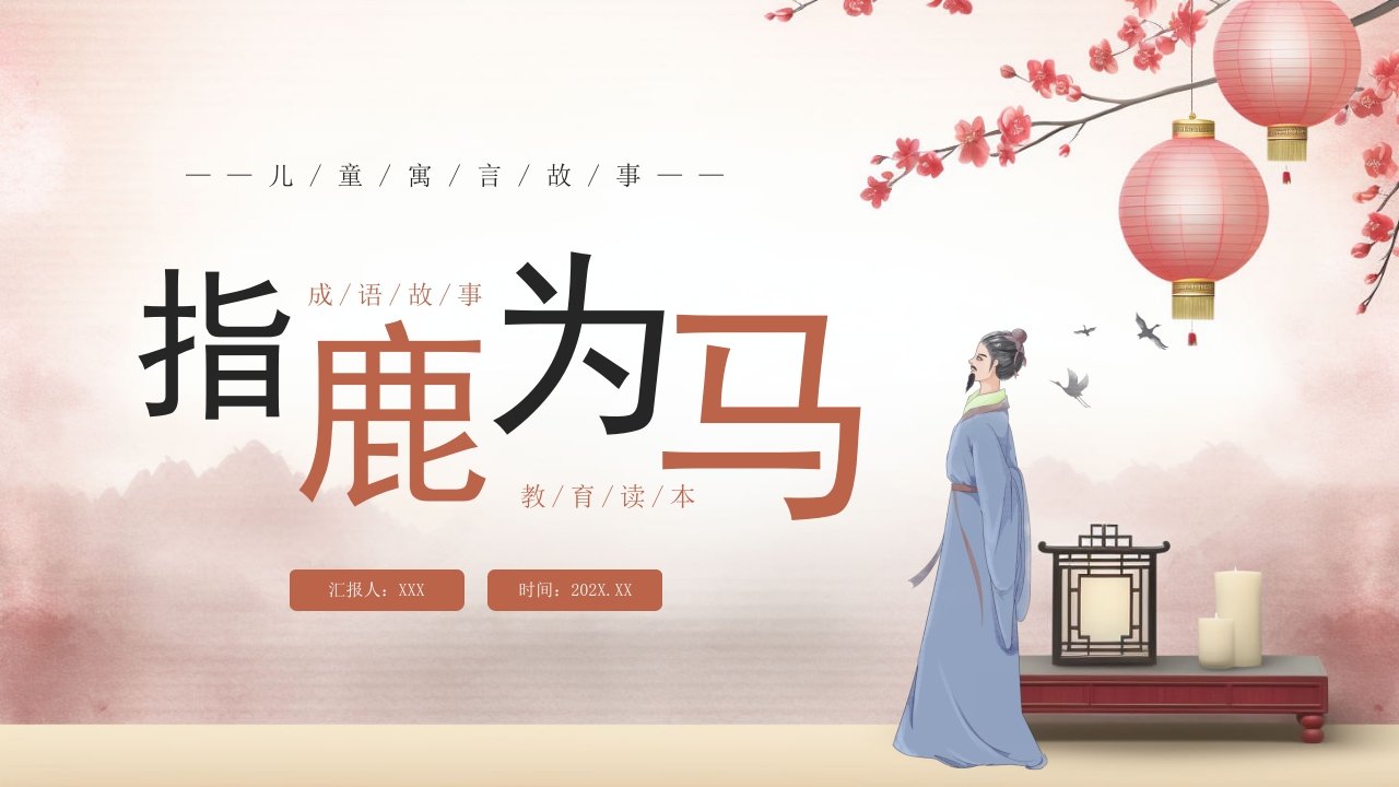 《指鹿为马》儿童寓言成语故事PPT课件10