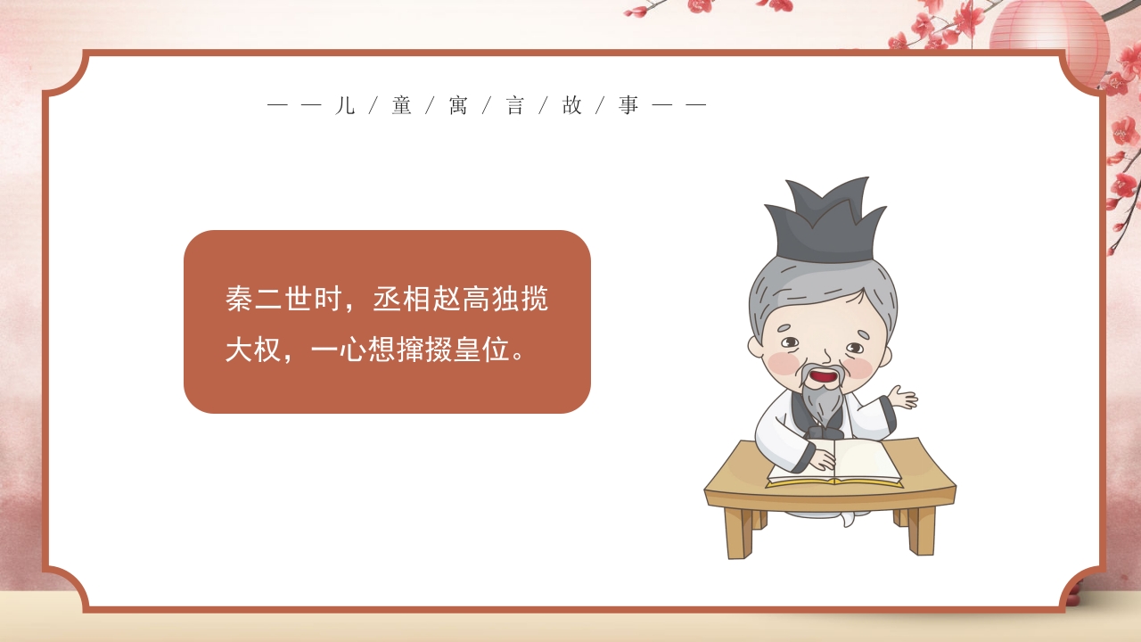 《指鹿为马》儿童寓言成语故事PPT课件2