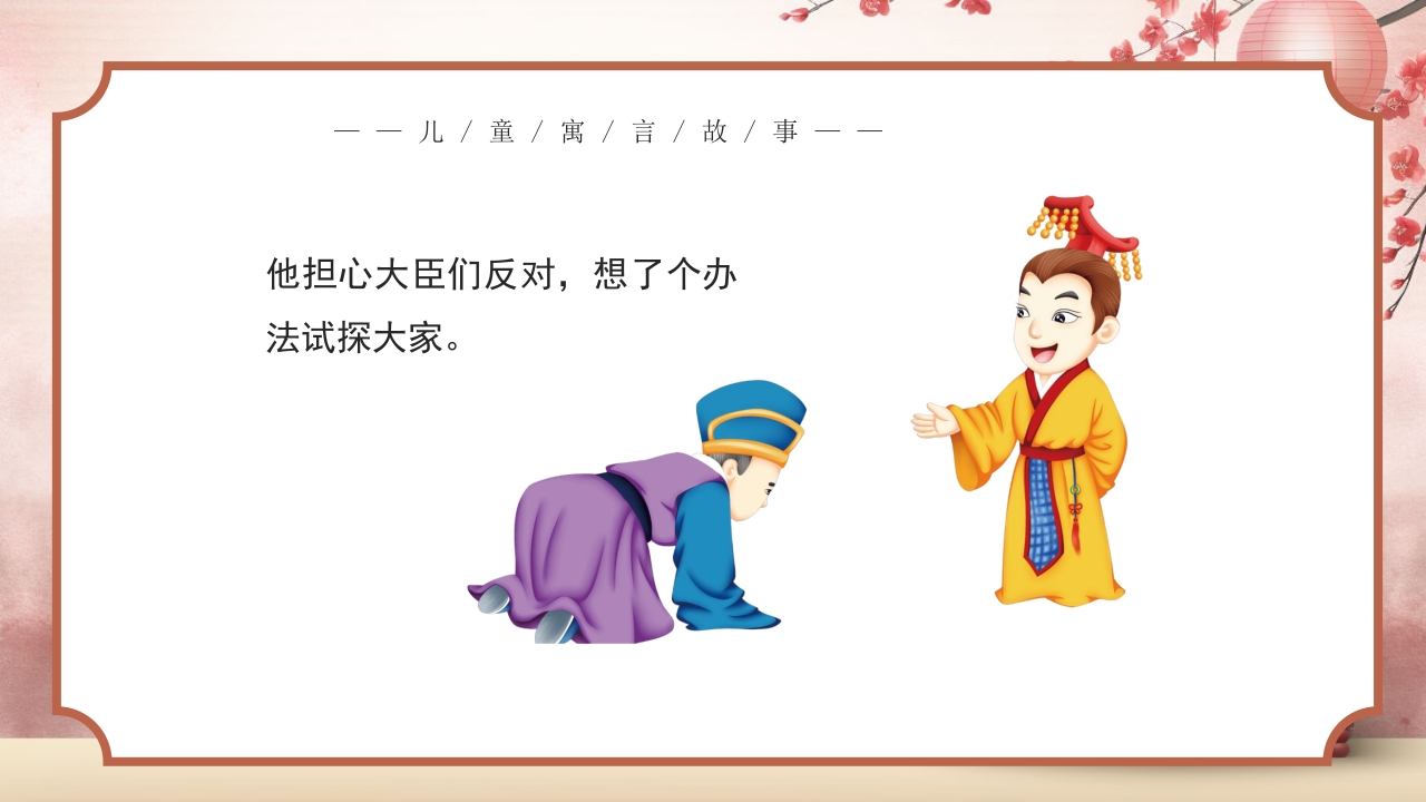 《指鹿为马》儿童寓言成语故事PPT课件3