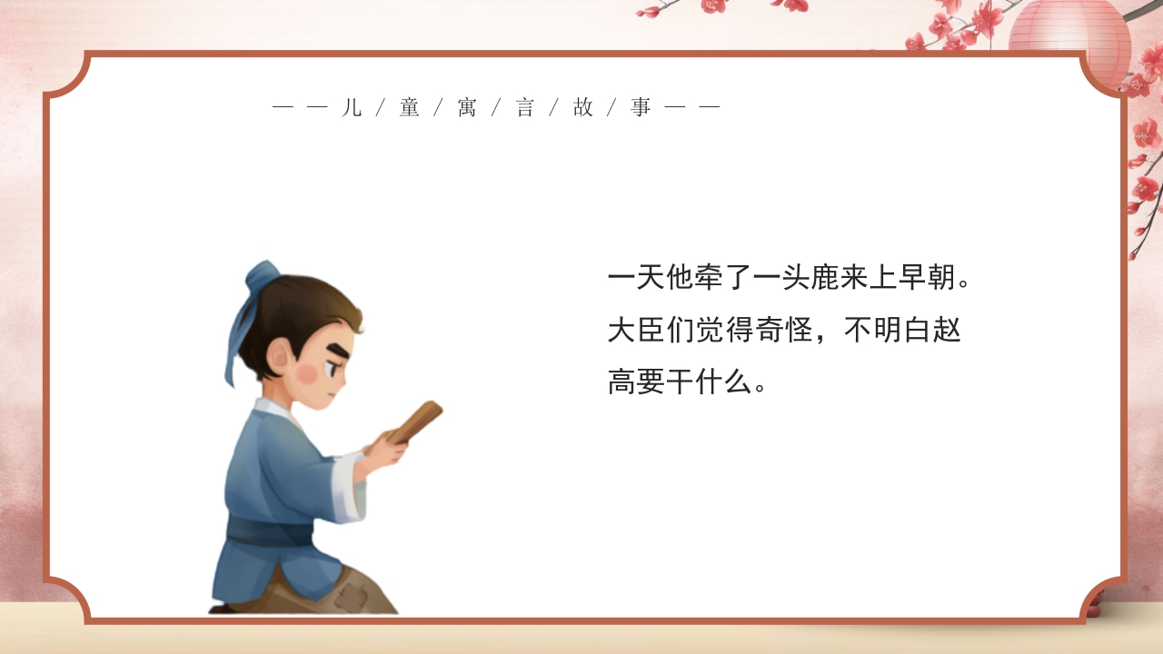 《指鹿为马》儿童寓言成语故事PPT课件4