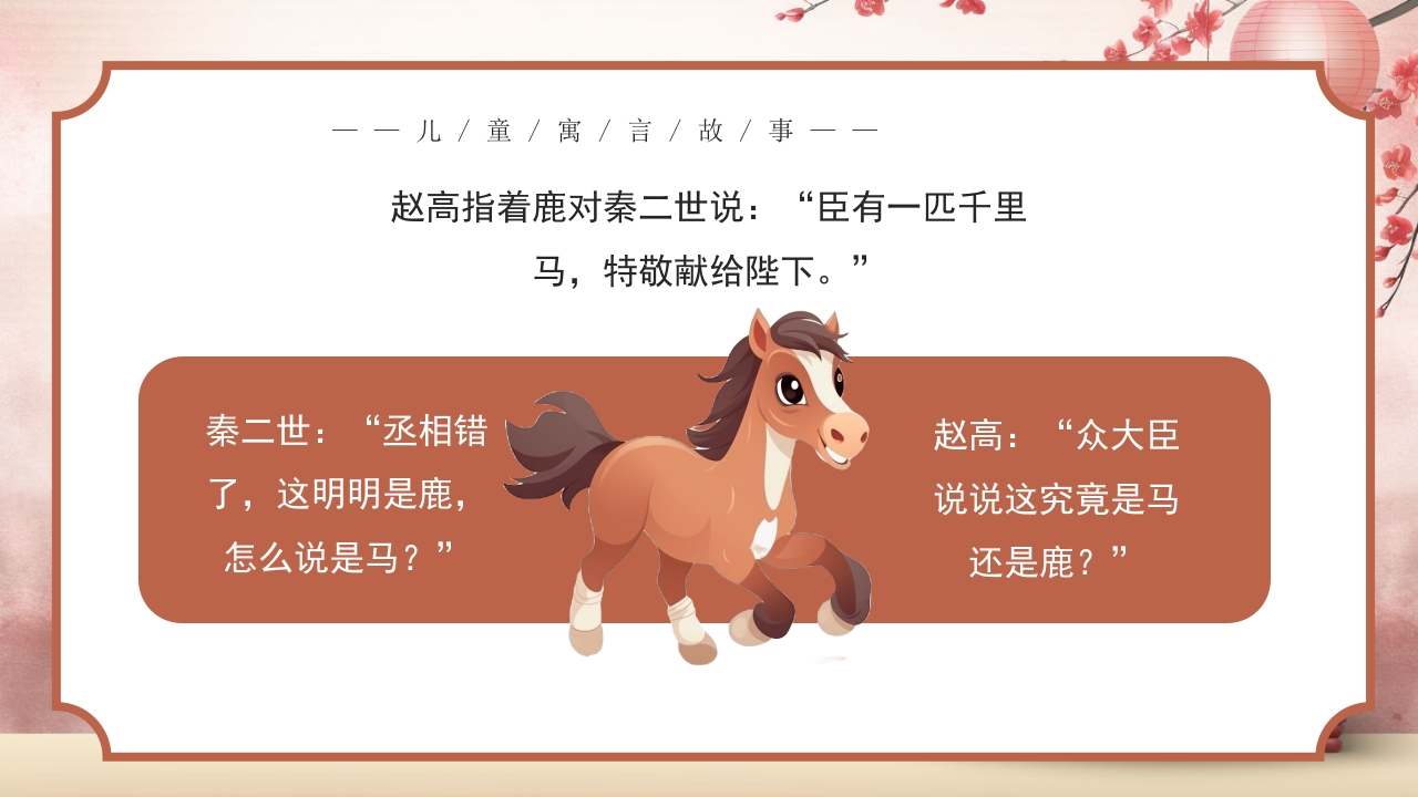 《指鹿为马》儿童寓言成语故事PPT课件5