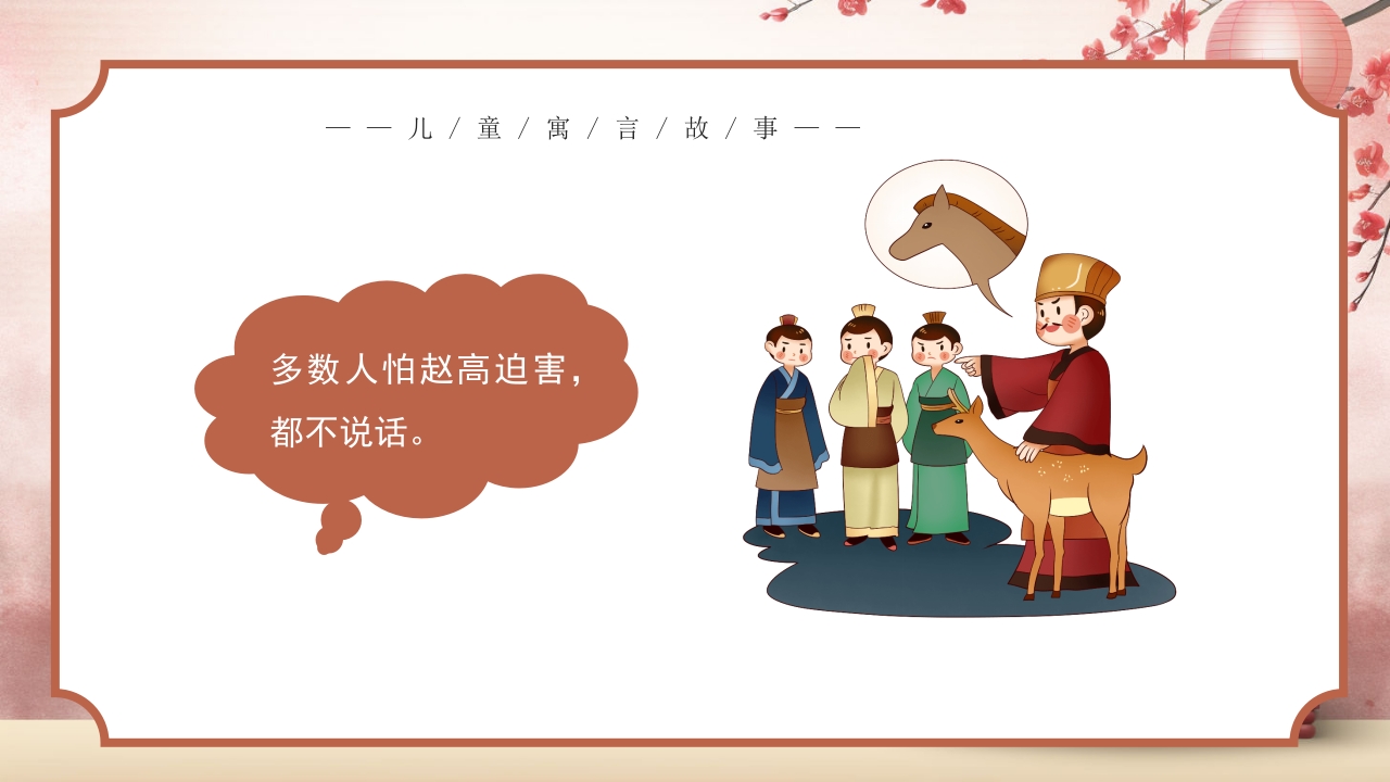《指鹿为马》儿童寓言成语故事PPT课件6
