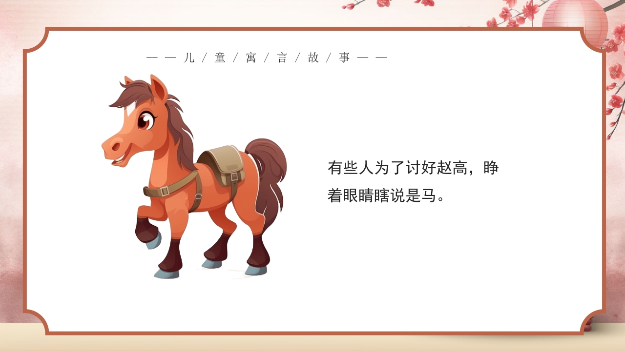 《指鹿为马》儿童寓言成语故事PPT课件7
