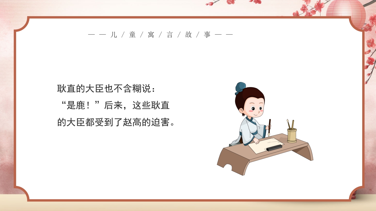 《指鹿为马》儿童寓言成语故事PPT课件8