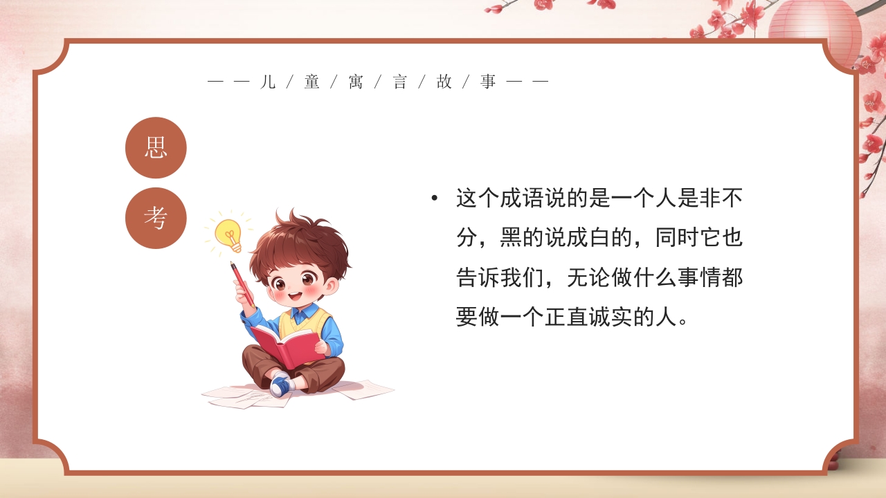 《指鹿为马》儿童寓言成语故事PPT课件9