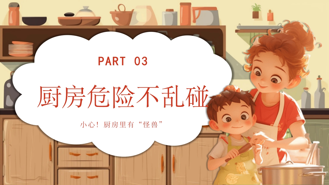 《厨房里的危险》幼儿园小中大班安全教育PPT课件12