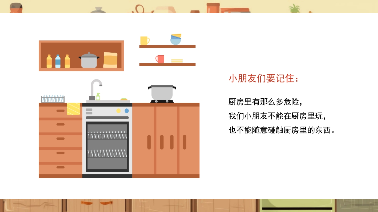 《厨房里的危险》幼儿园小中大班安全教育PPT课件14