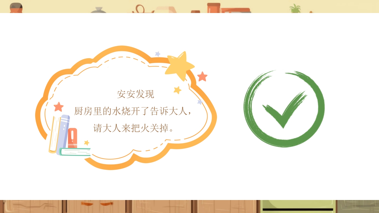 《厨房里的危险》幼儿园小中大班安全教育PPT课件21