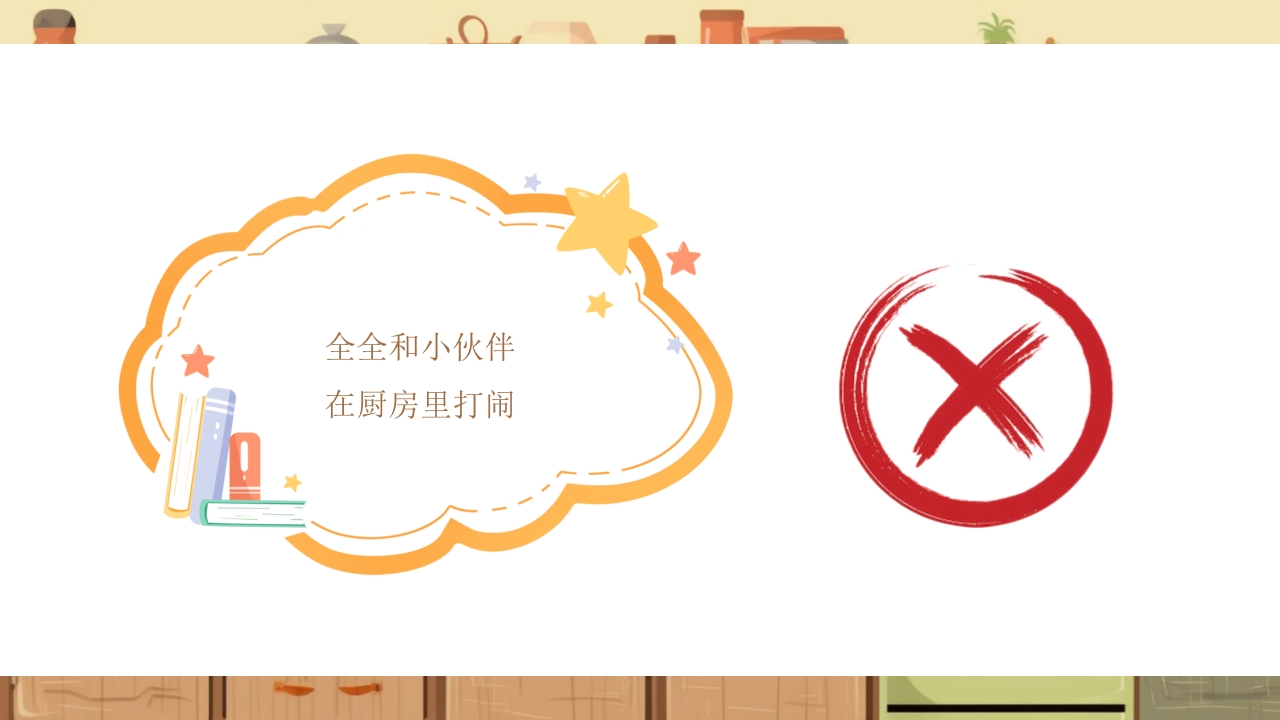 《厨房里的危险》幼儿园小中大班安全教育PPT课件23