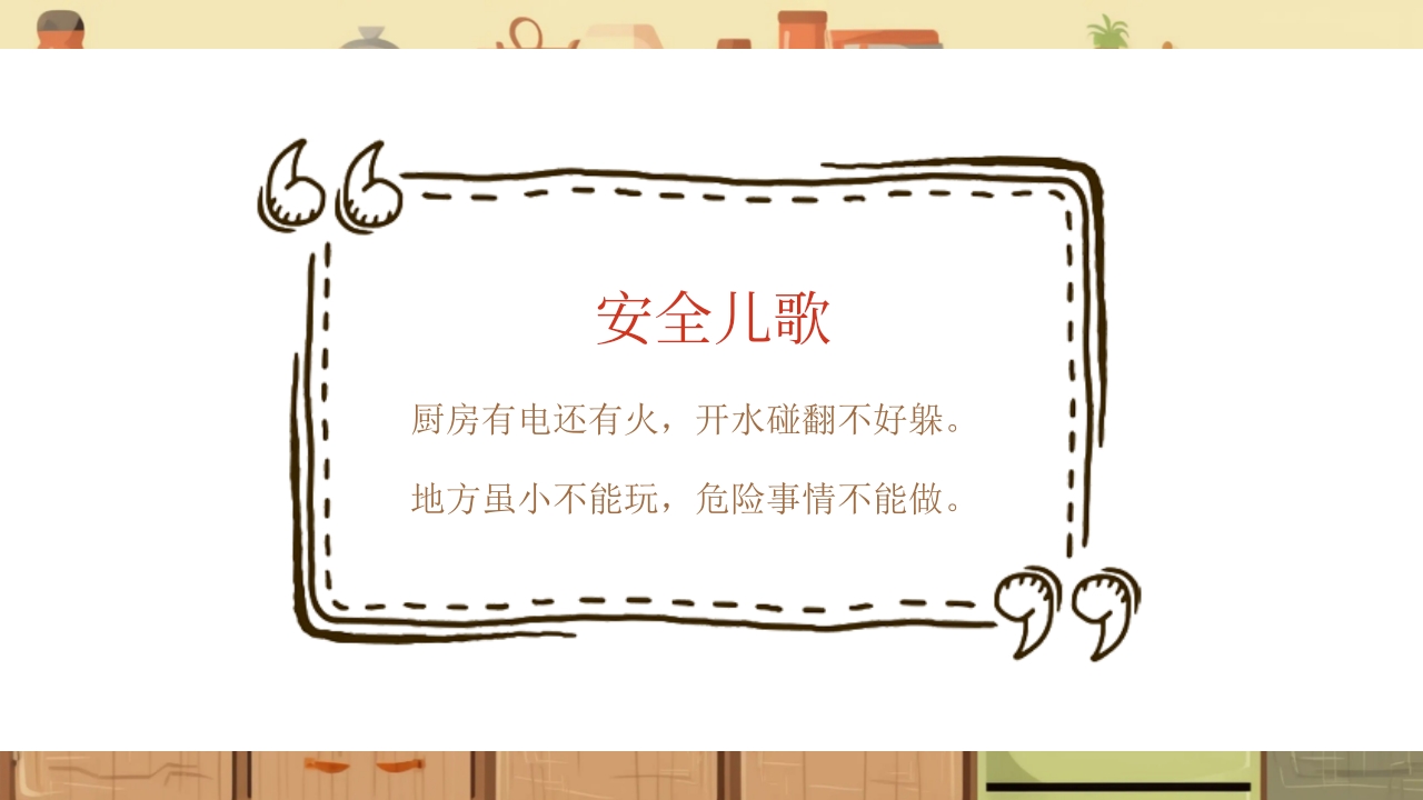 《厨房里的危险》幼儿园小中大班安全教育PPT课件25