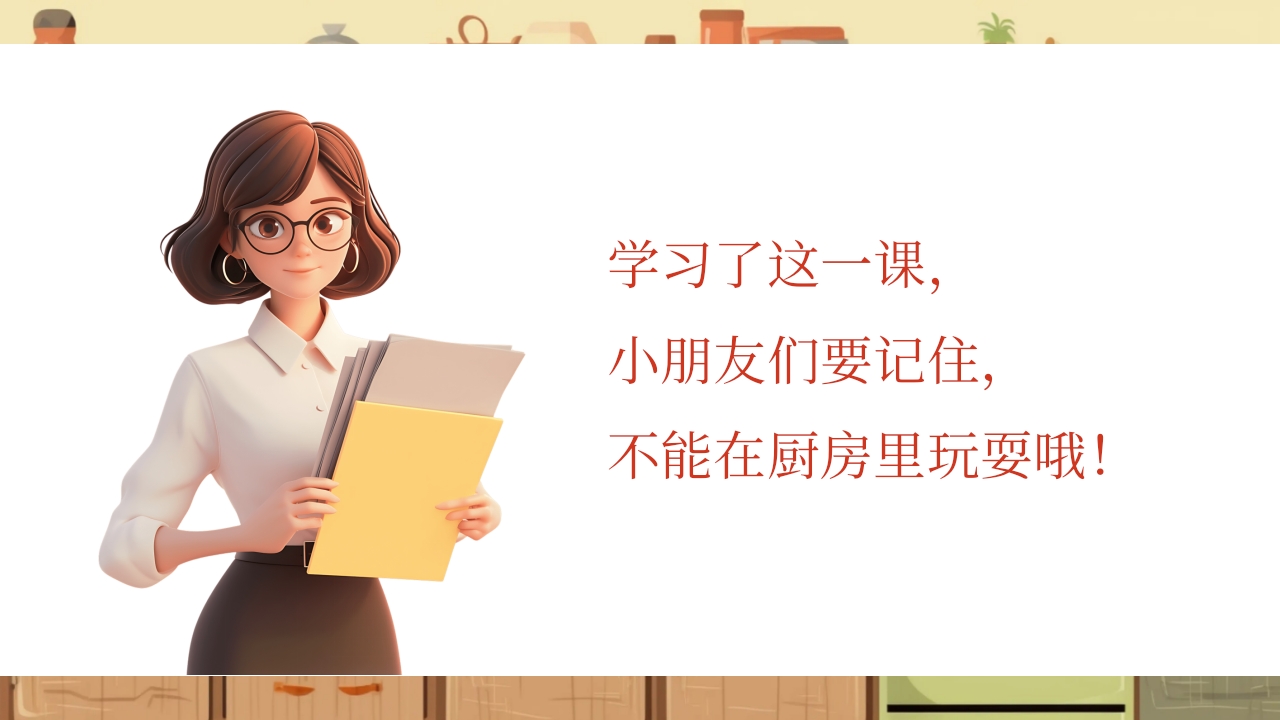 《厨房里的危险》幼儿园小中大班安全教育PPT课件26