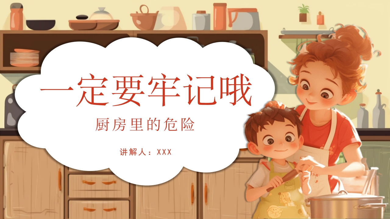 《厨房里的危险》幼儿园小中大班安全教育PPT课件27