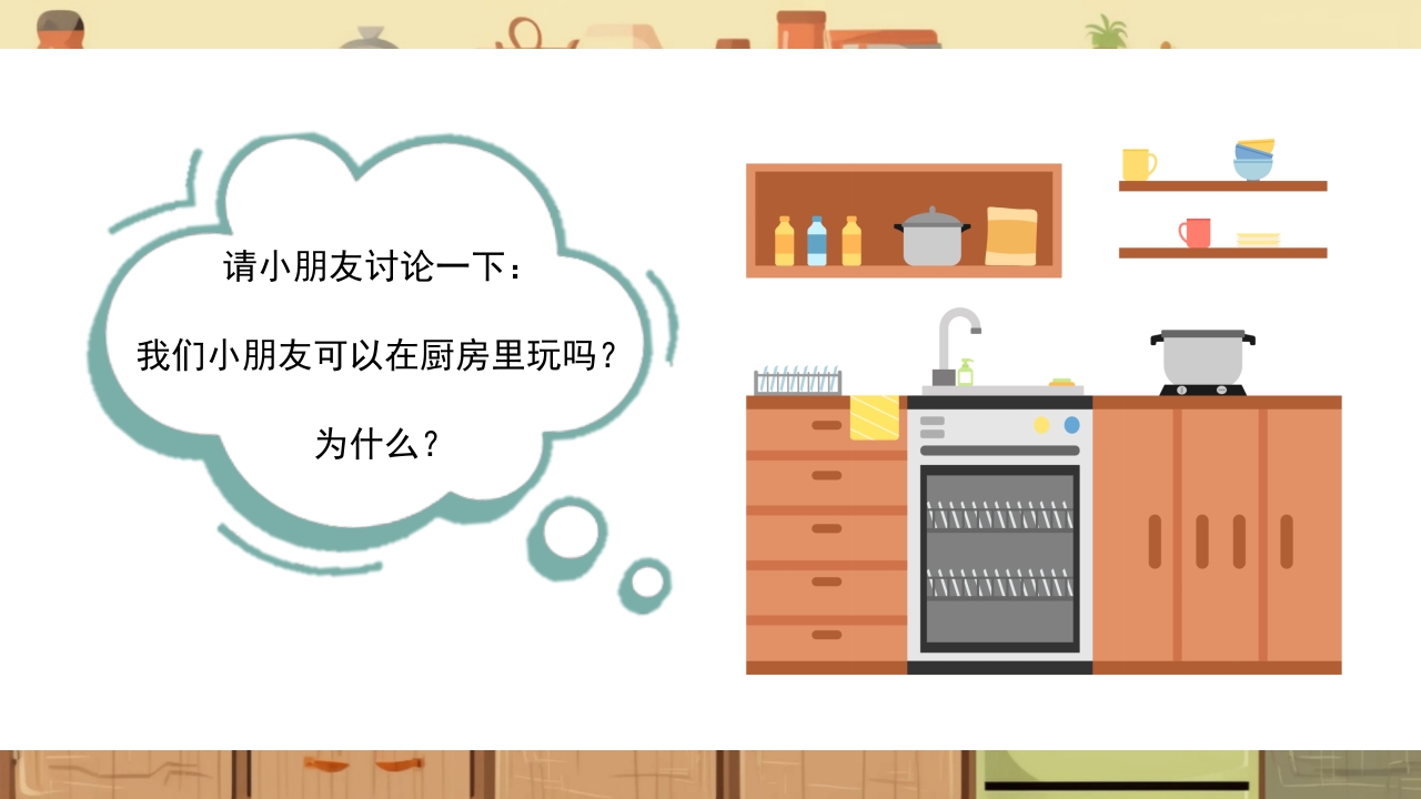 《厨房里的危险》幼儿园小中大班安全教育PPT课件5