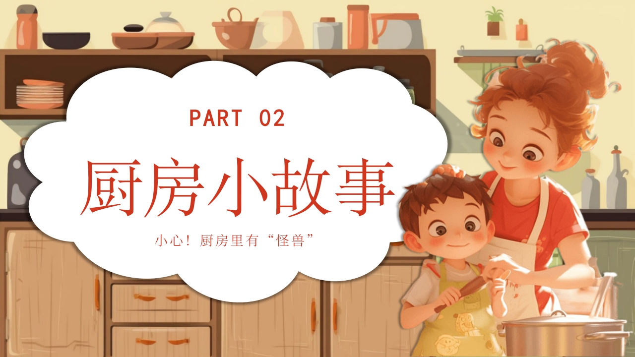 《厨房里的危险》幼儿园小中大班安全教育PPT课件6