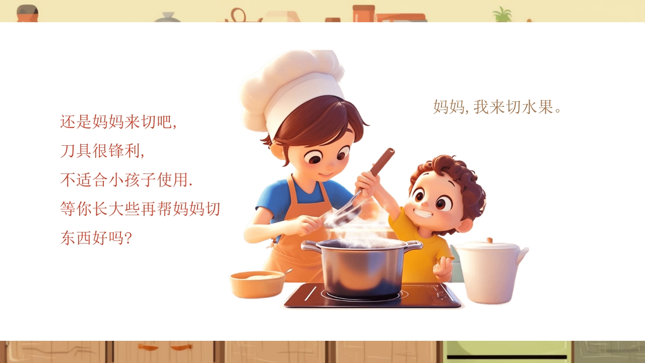 《厨房里的危险》幼儿园小中大班安全教育PPT课件9