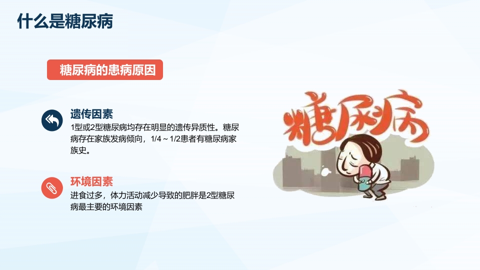 防治糖尿病PPT课件13