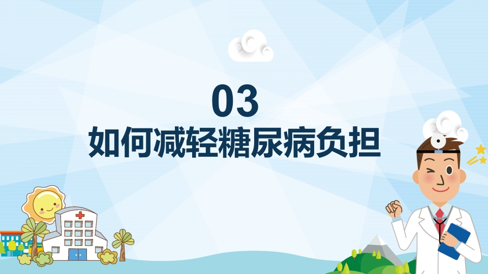 防治糖尿病PPT课件16