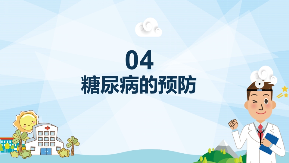 防治糖尿病PPT课件19