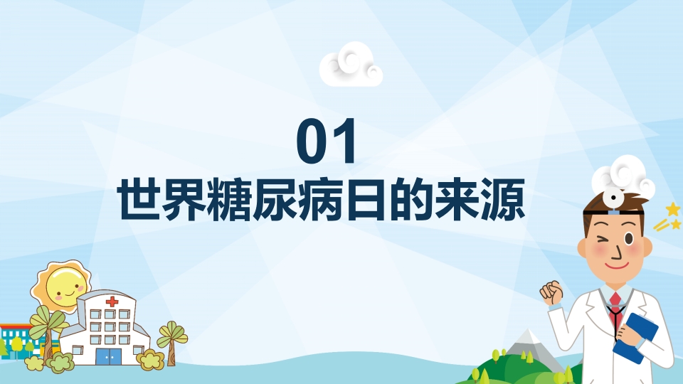 防治糖尿病PPT课件3