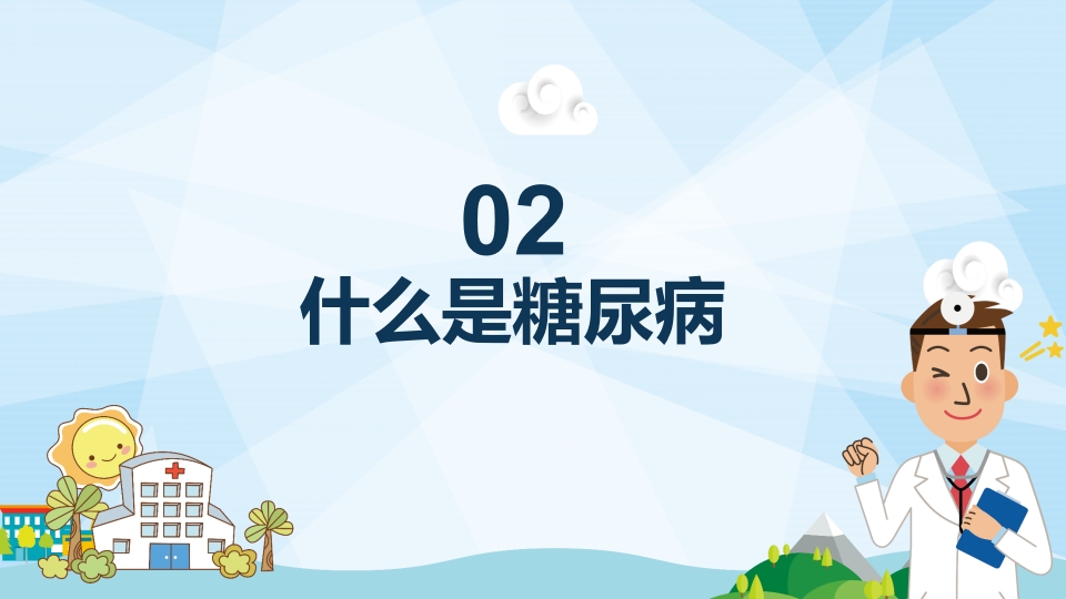 防治糖尿病PPT课件6