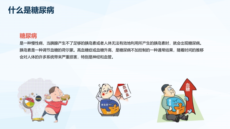 防治糖尿病PPT课件8