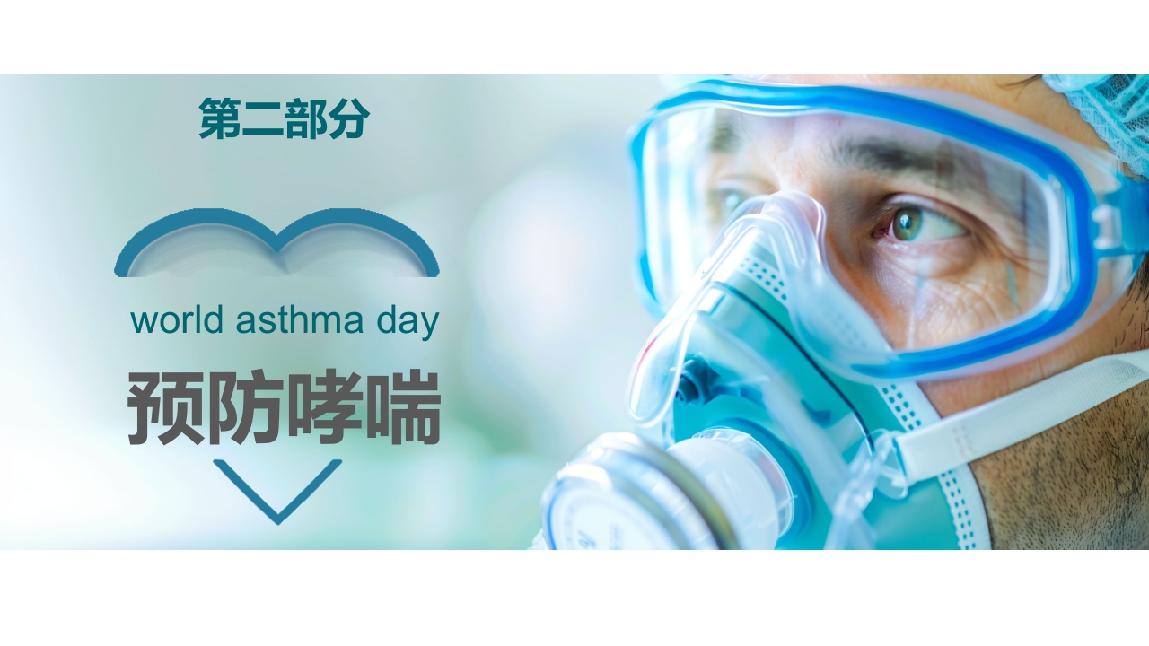 哮喘健康教育培训PPT课件11
