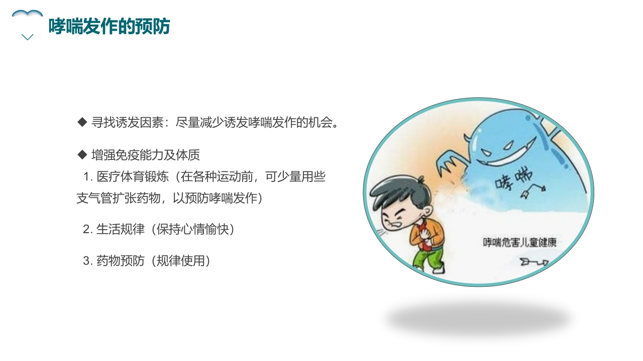 哮喘健康教育培训PPT课件14