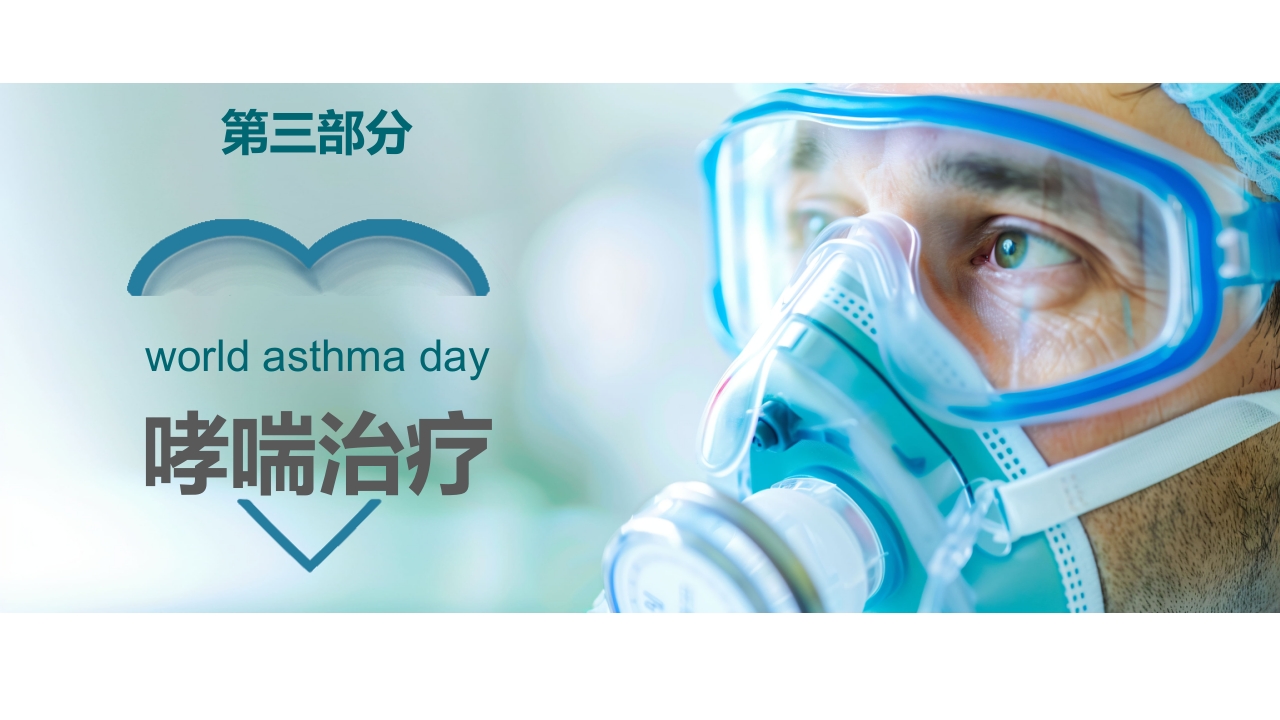 哮喘健康教育培训PPT课件15