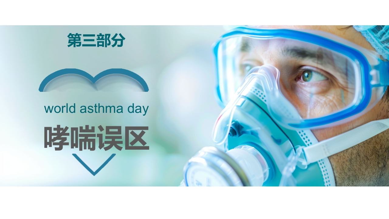 哮喘健康教育培训PPT课件20