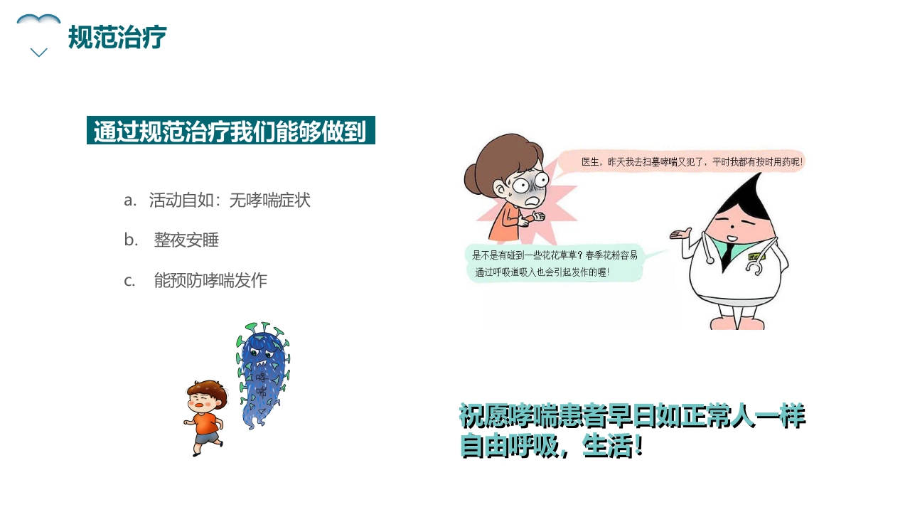 哮喘健康教育培训PPT课件24