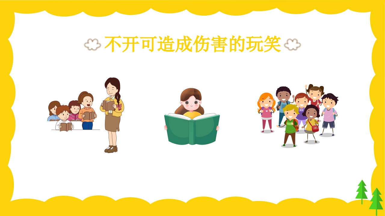 校园课间活动安全教育PPT课件11