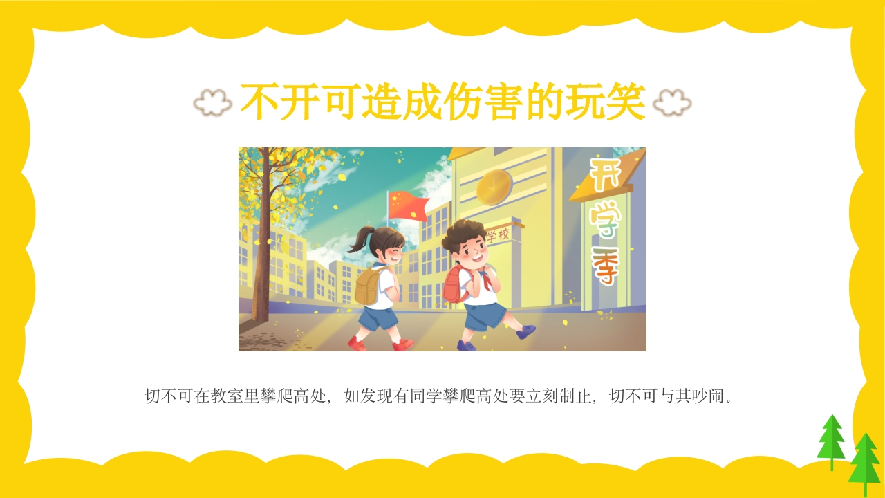 校园课间活动安全教育PPT课件12