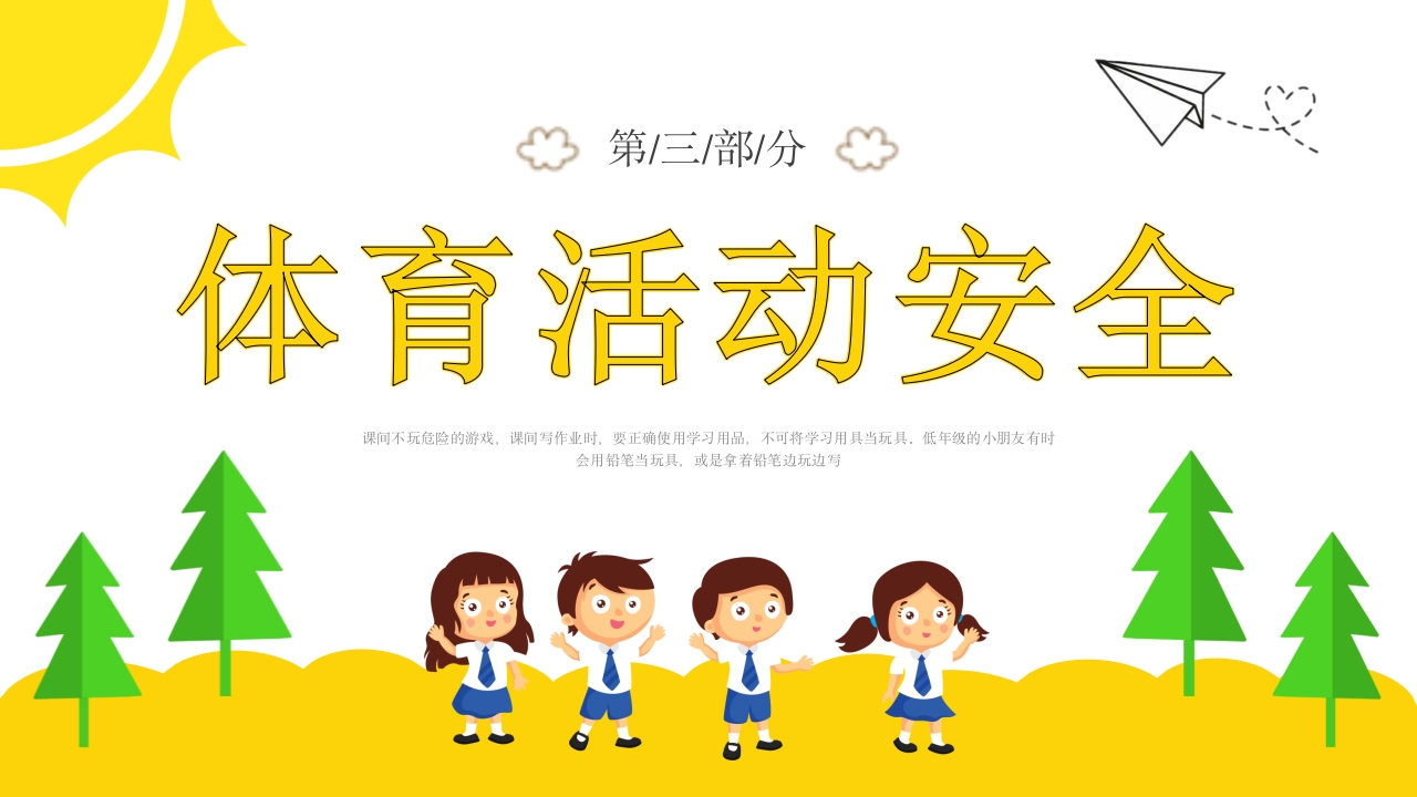 校园课间活动安全教育PPT课件18