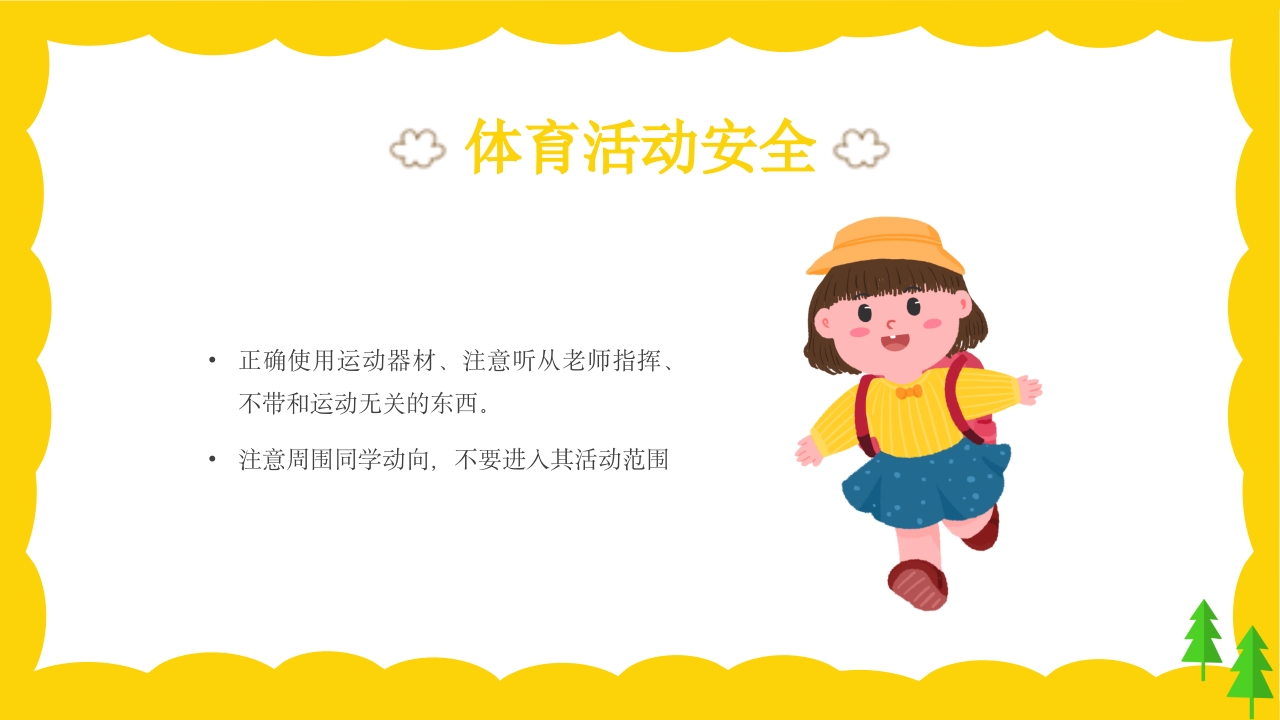 校园课间活动安全教育PPT课件19