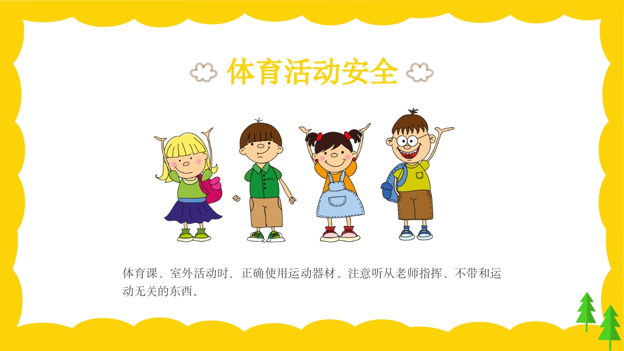 校园课间活动安全教育PPT课件20