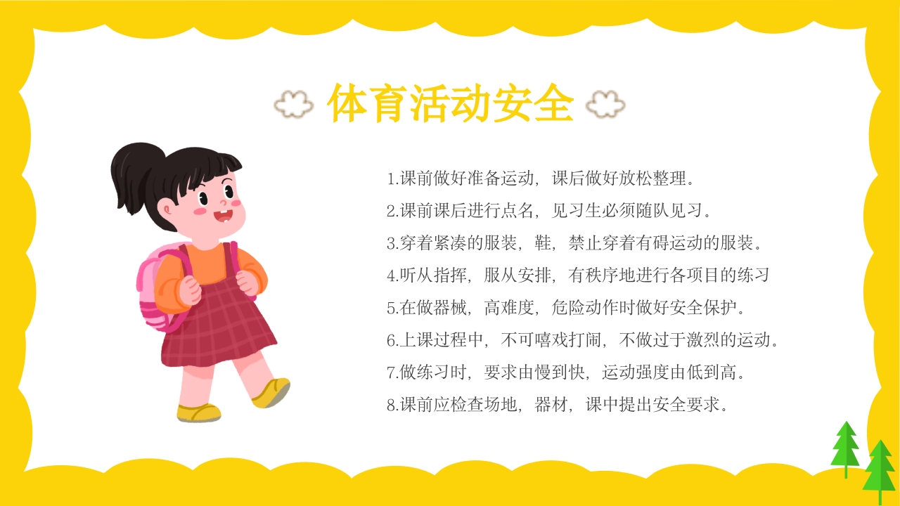 校园课间活动安全教育PPT课件21
