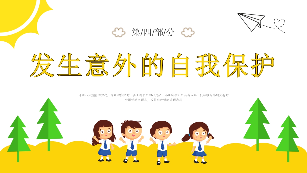 校园课间活动安全教育PPT课件22