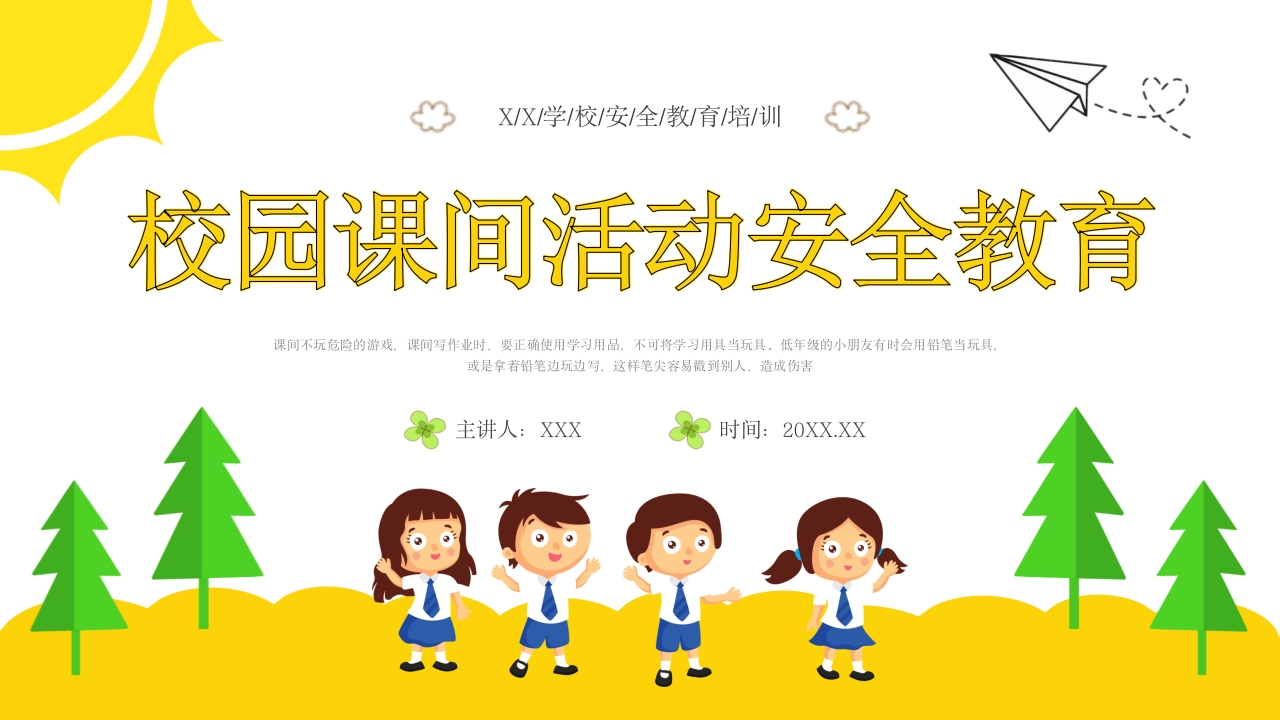 校园课间活动安全教育PPT课件24