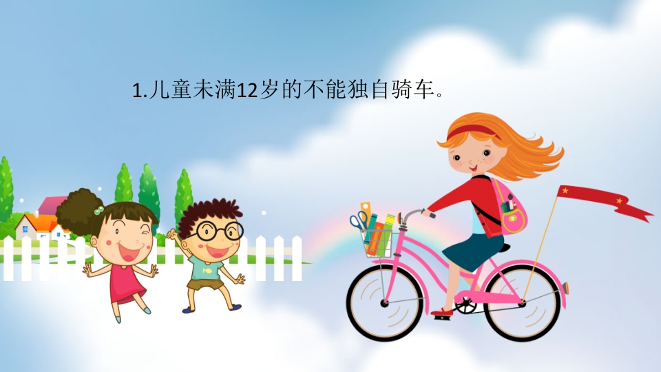 小学校园安全教育主题PPT课件11