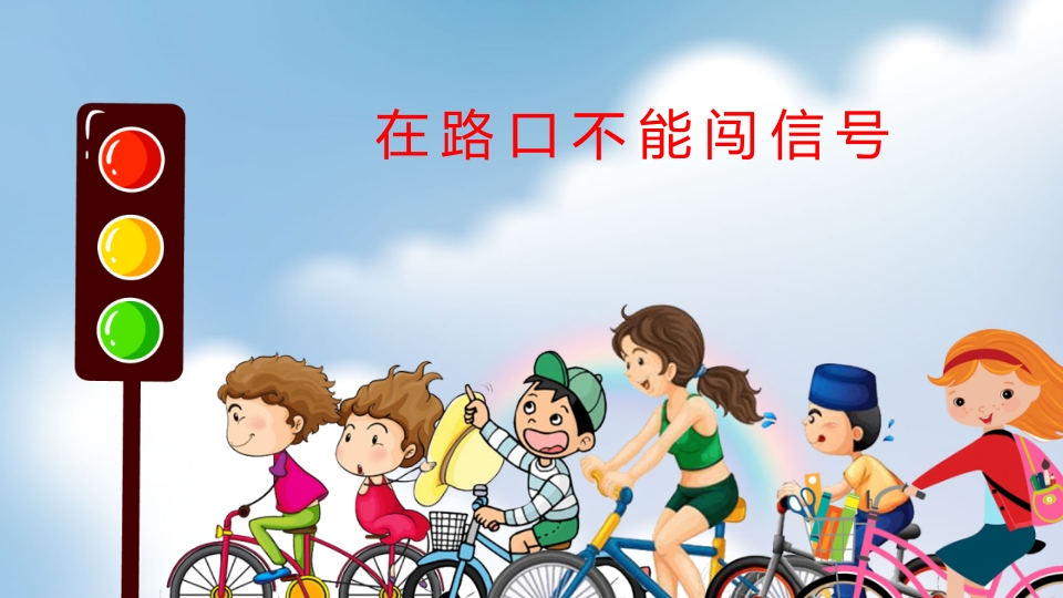 小学校园安全教育主题PPT课件16