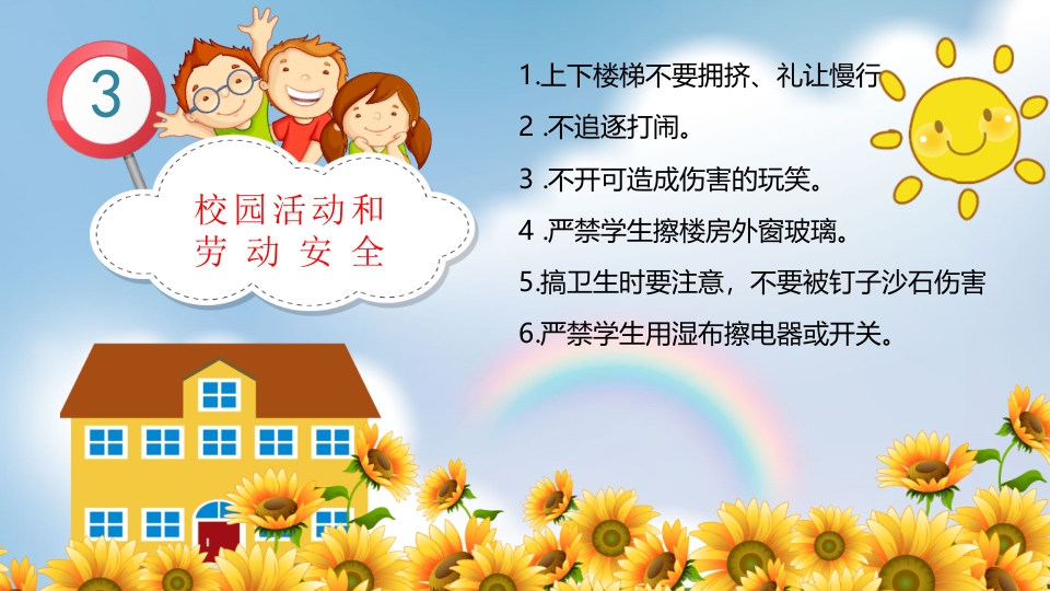 小学校园安全教育主题PPT课件18