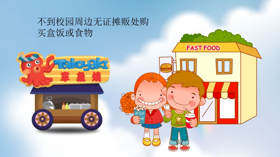 小学校园安全教育主题PPT课件29