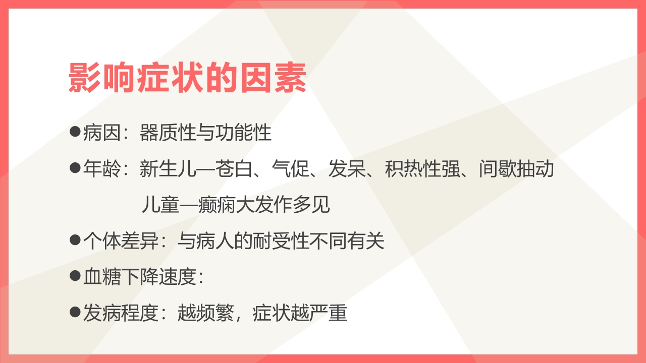 小儿低血糖的诊断标准及处理PPT课件12