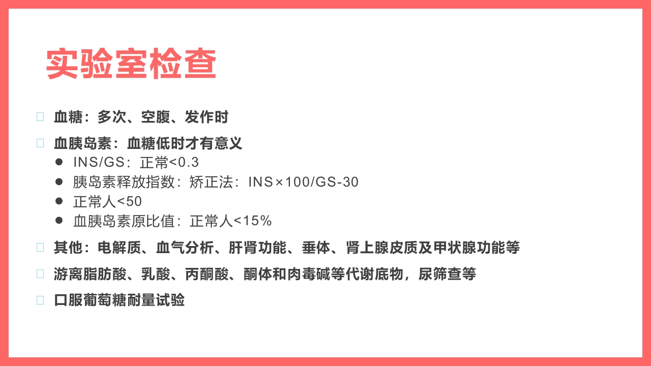 小儿低血糖的诊断标准及处理PPT课件13